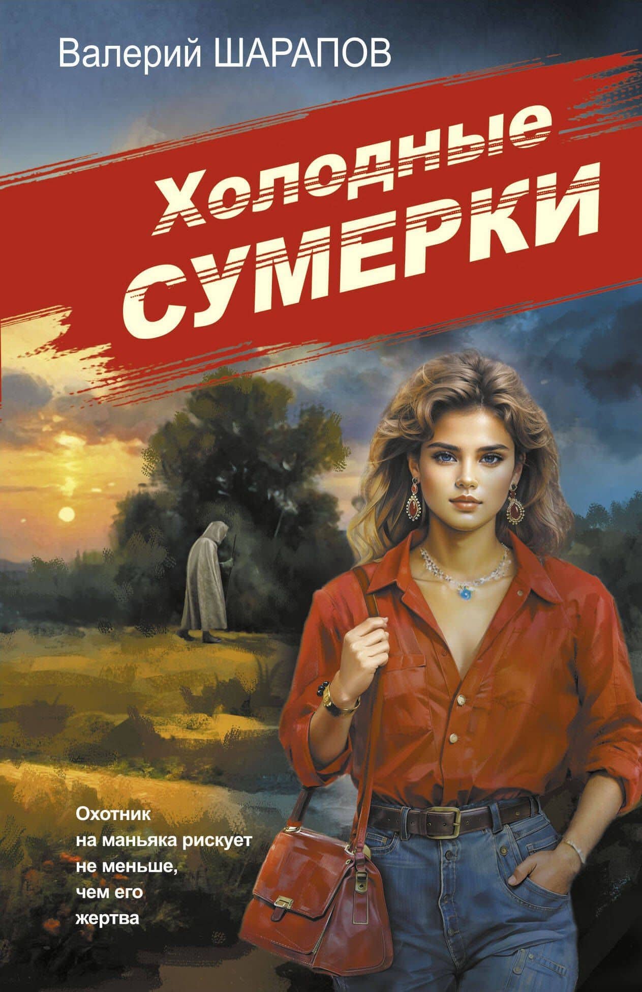 Холодные сумерки — Валерий Георгиевич Шарапов