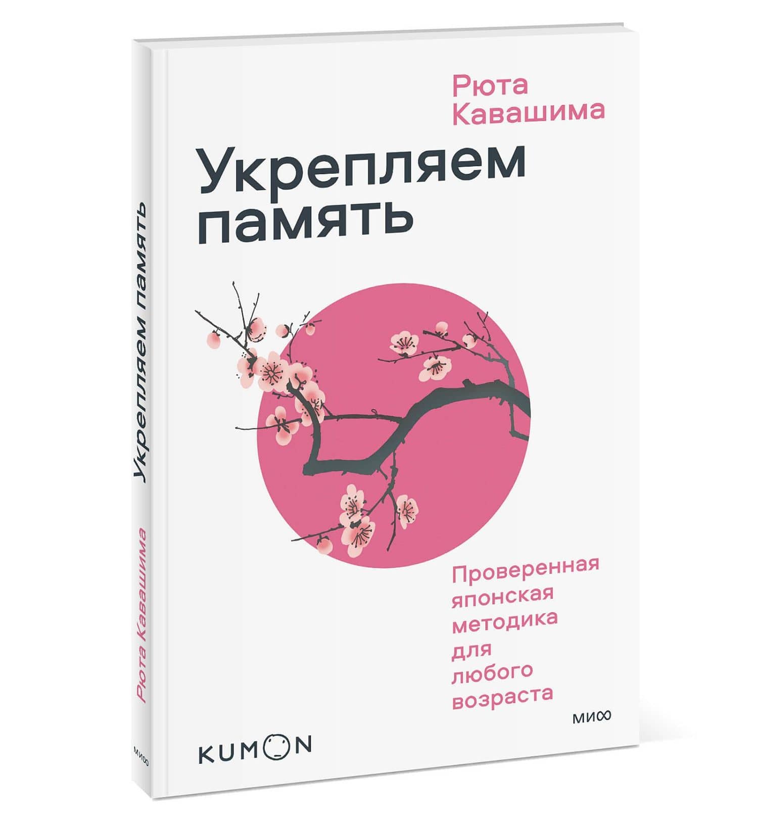 Укрепляем память. Проверенная японская методика для любого возраста — Рюта Кавашима (3)