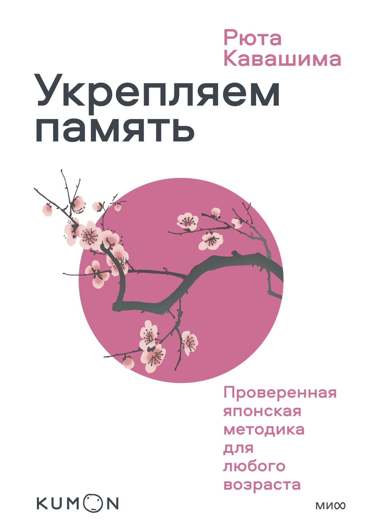 Укрепляем память. Проверенная японская методика для любого возраста — Рюта Кавашима