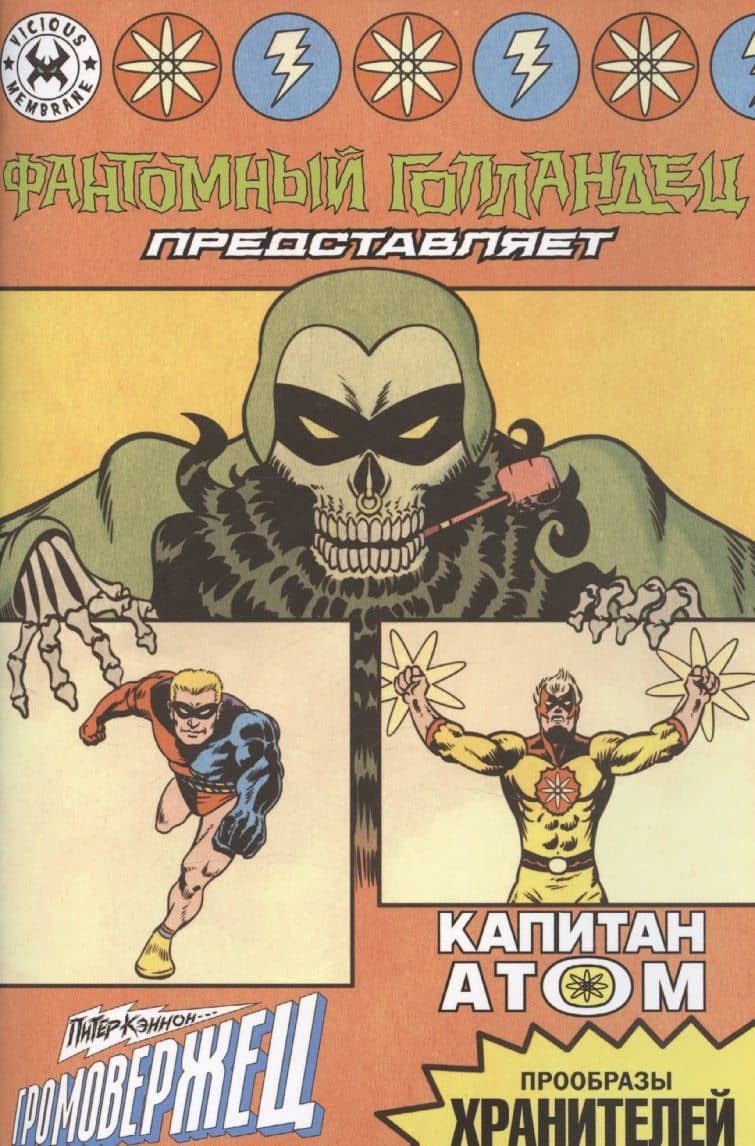 Фантомный Голландец представляет: Громовержец/ Капитан Атом — Питер Мориси
