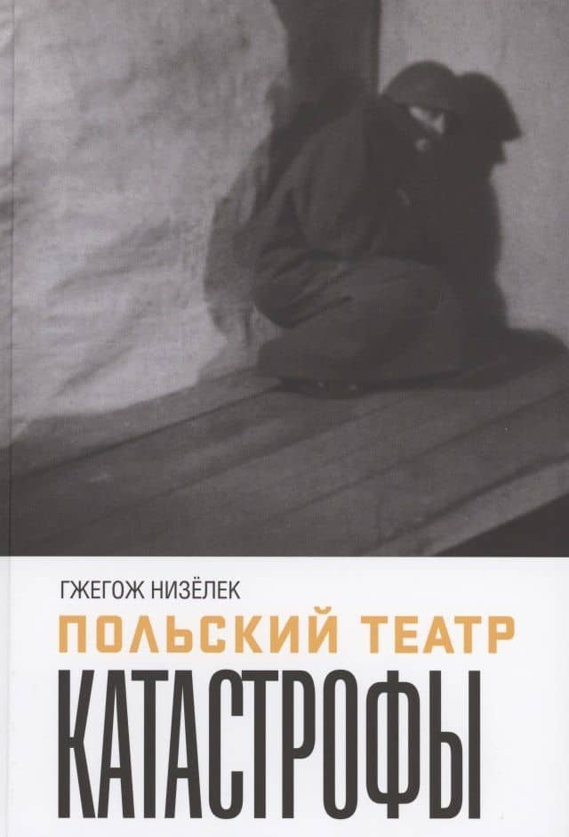 Польский театр. Катастрофы — Гжегож Низелек