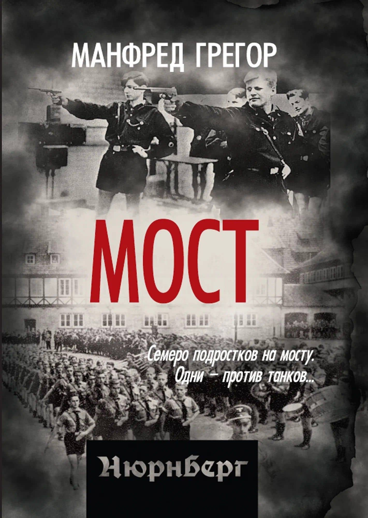 Мост — Манфред Грегор