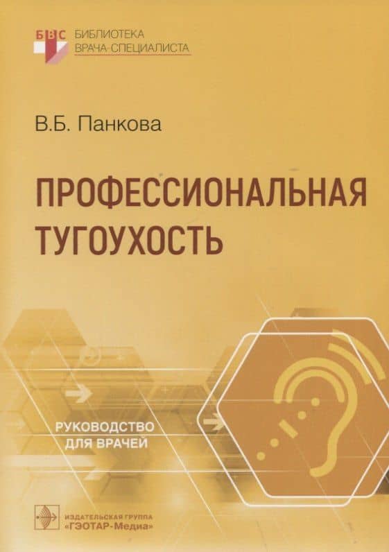 Профессиональная тугоухость: руководство для врачей — Вера Борисовна Панкова