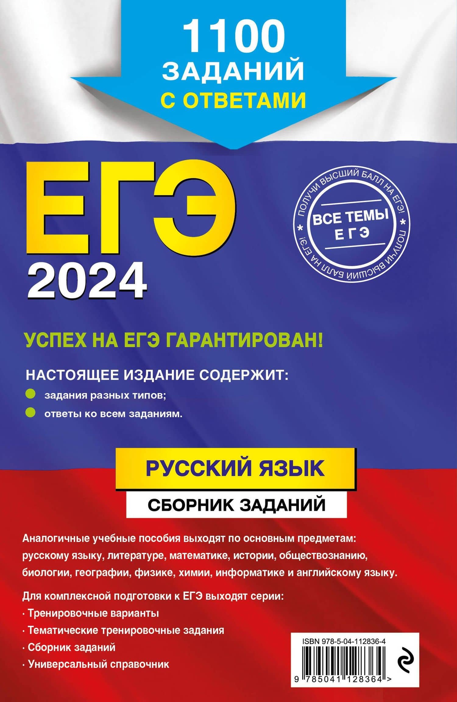 ЕГЭ-2024. Русский язык. Сборник заданий: 1100 заданий с ответами — Ирина Борисовна Маслова (2)