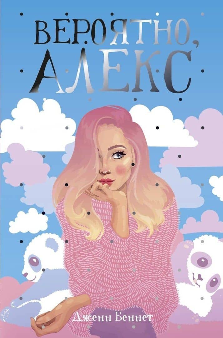 Вероятно, Алекс: роман — Даррен Беннет