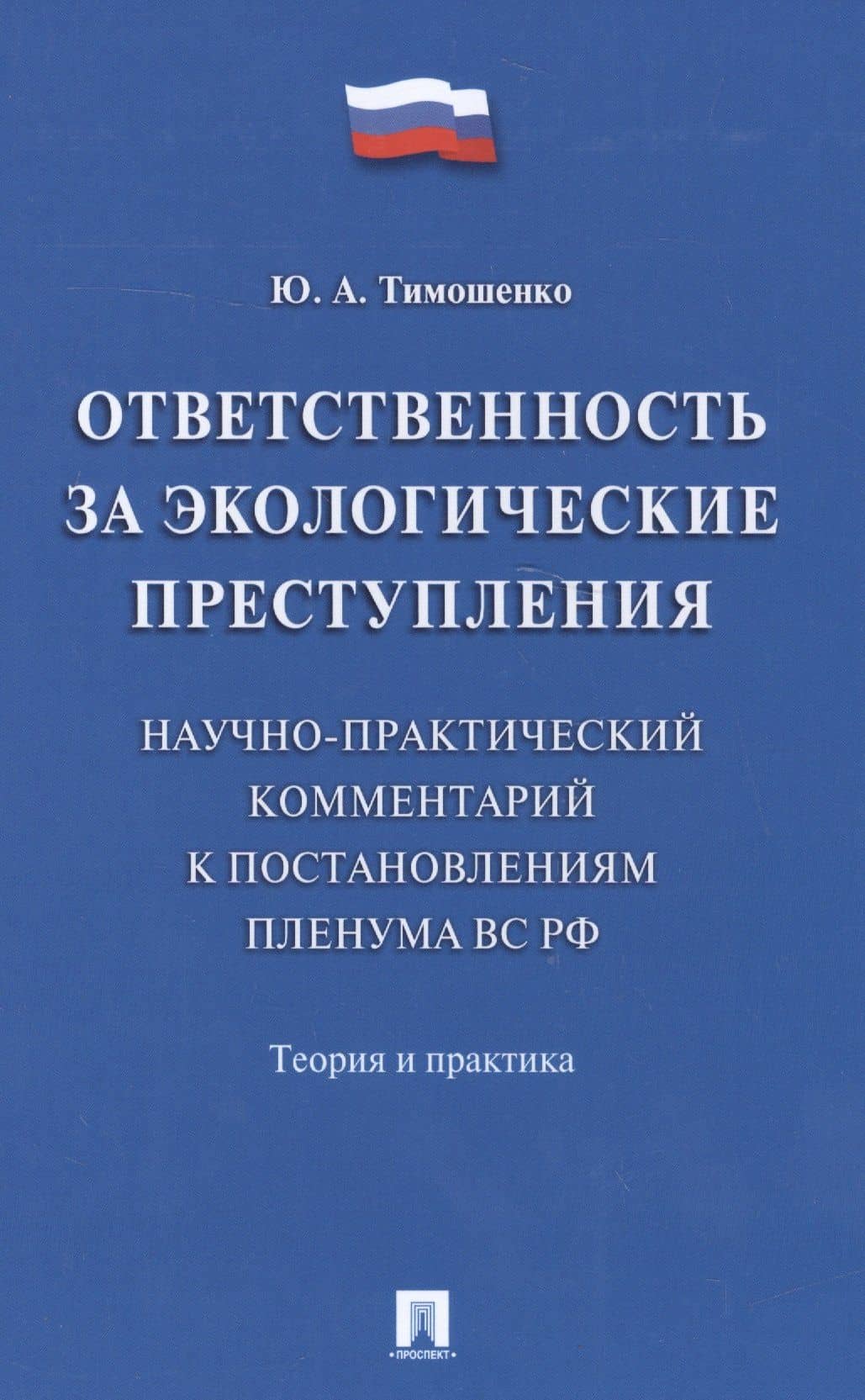 Ответственность за экологические преступления (научно-практический комментарий к постановлениям Плен — Юлия Александровна Тимошенко