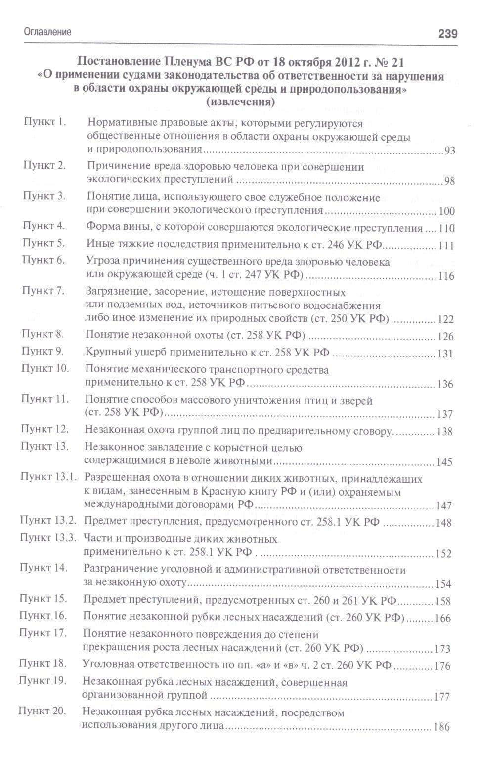 Ответственность за экологические преступления (научно-практический комментарий к постановлениям Плен — Юлия Александровна Тимошенко (3)