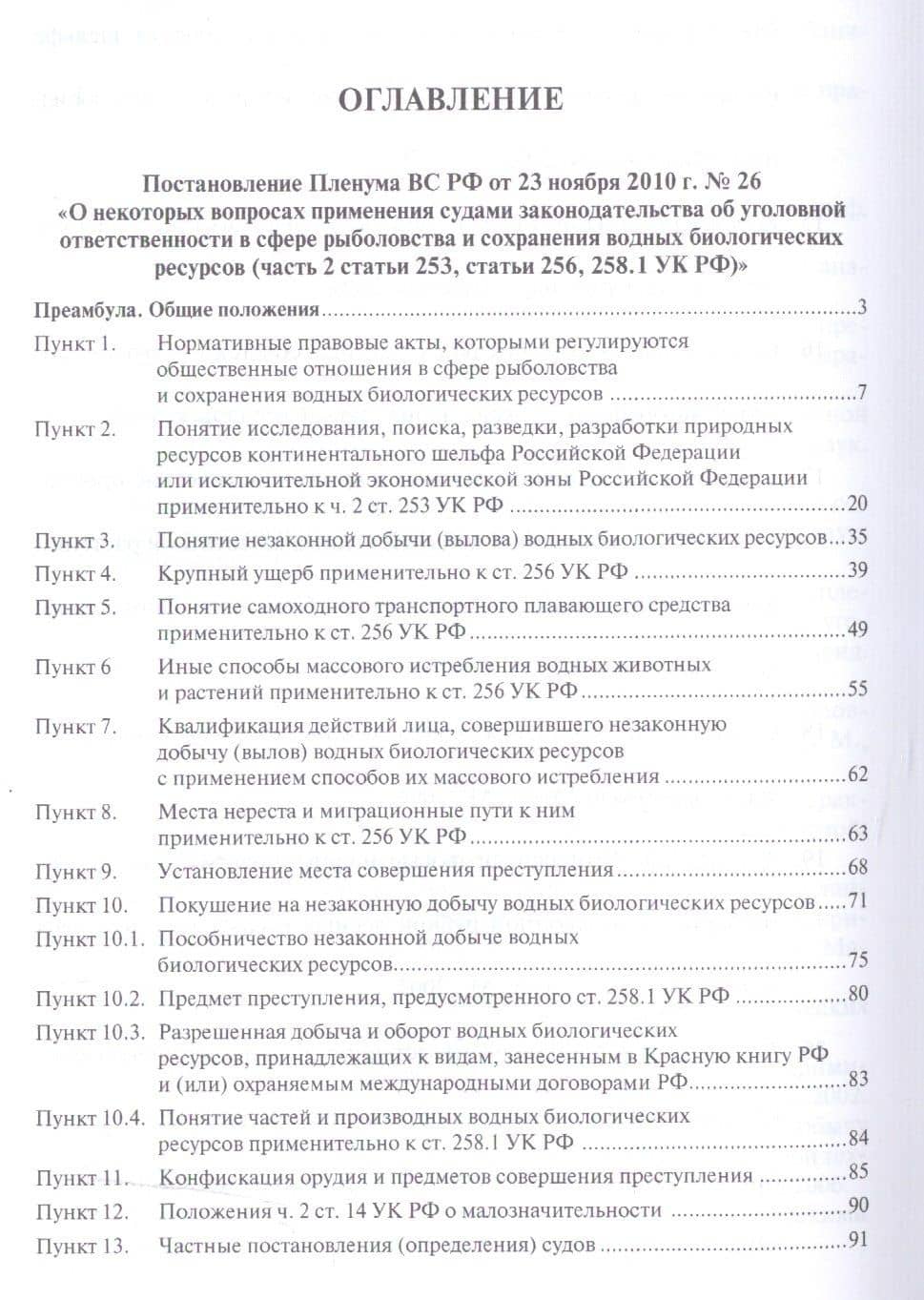 Ответственность за экологические преступления (научно-практический комментарий к постановлениям Плен — Юлия Александровна Тимошенко (2)