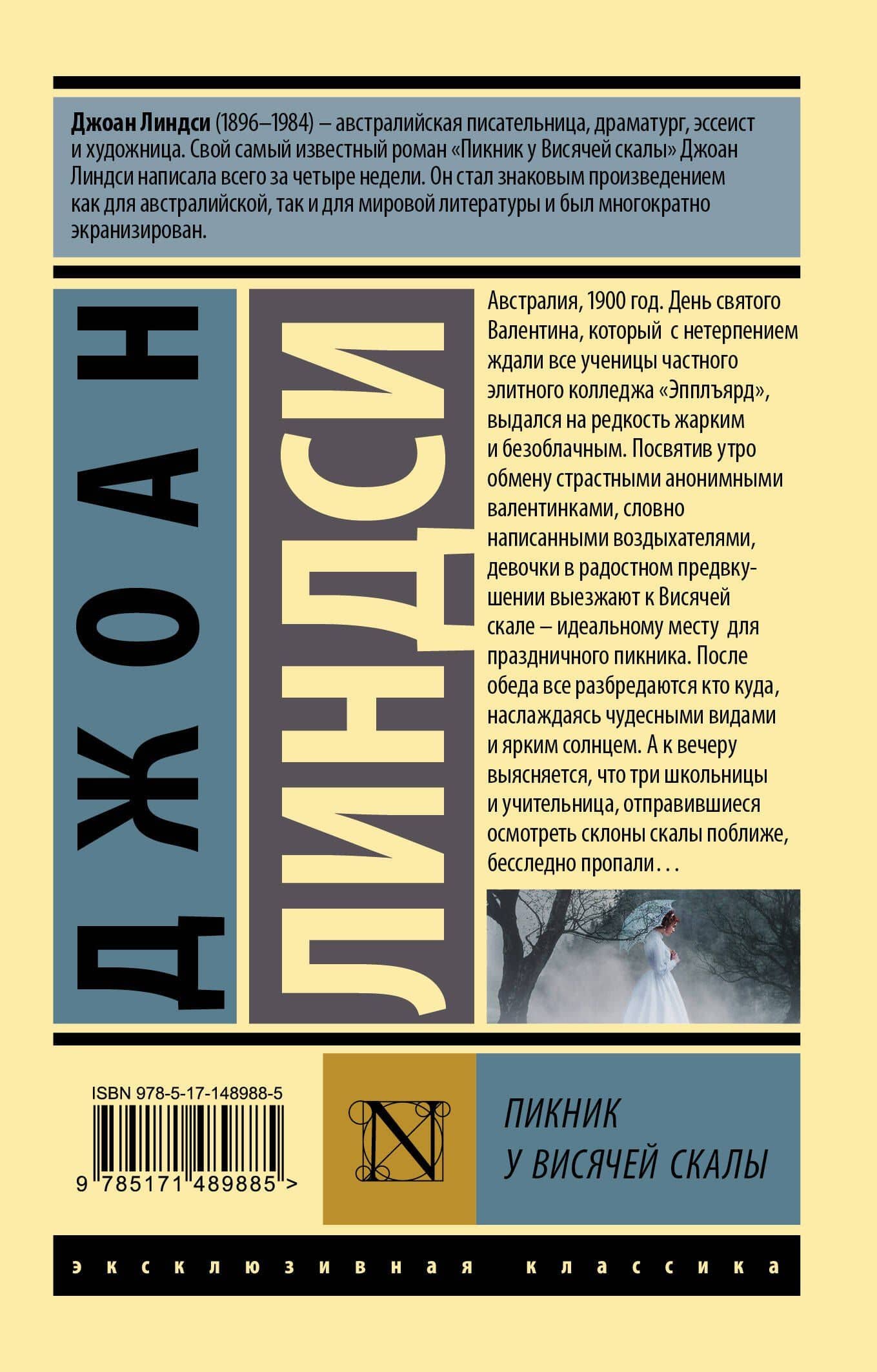 Пикник у Висячей скалы — Джоан Линдси (2)