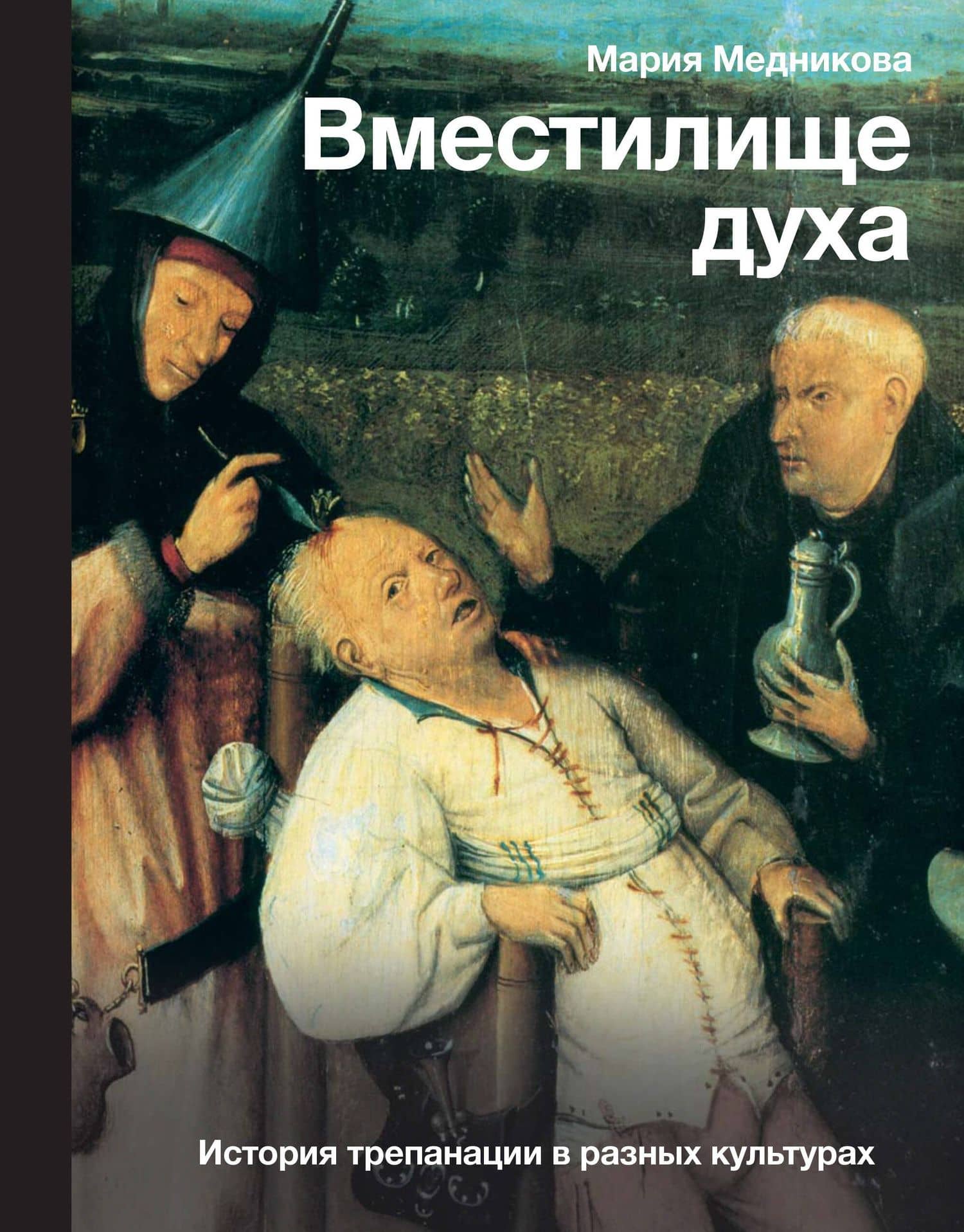 Вместилище духа: История трепанации в разных культурах — Мария Борисовна Медникова