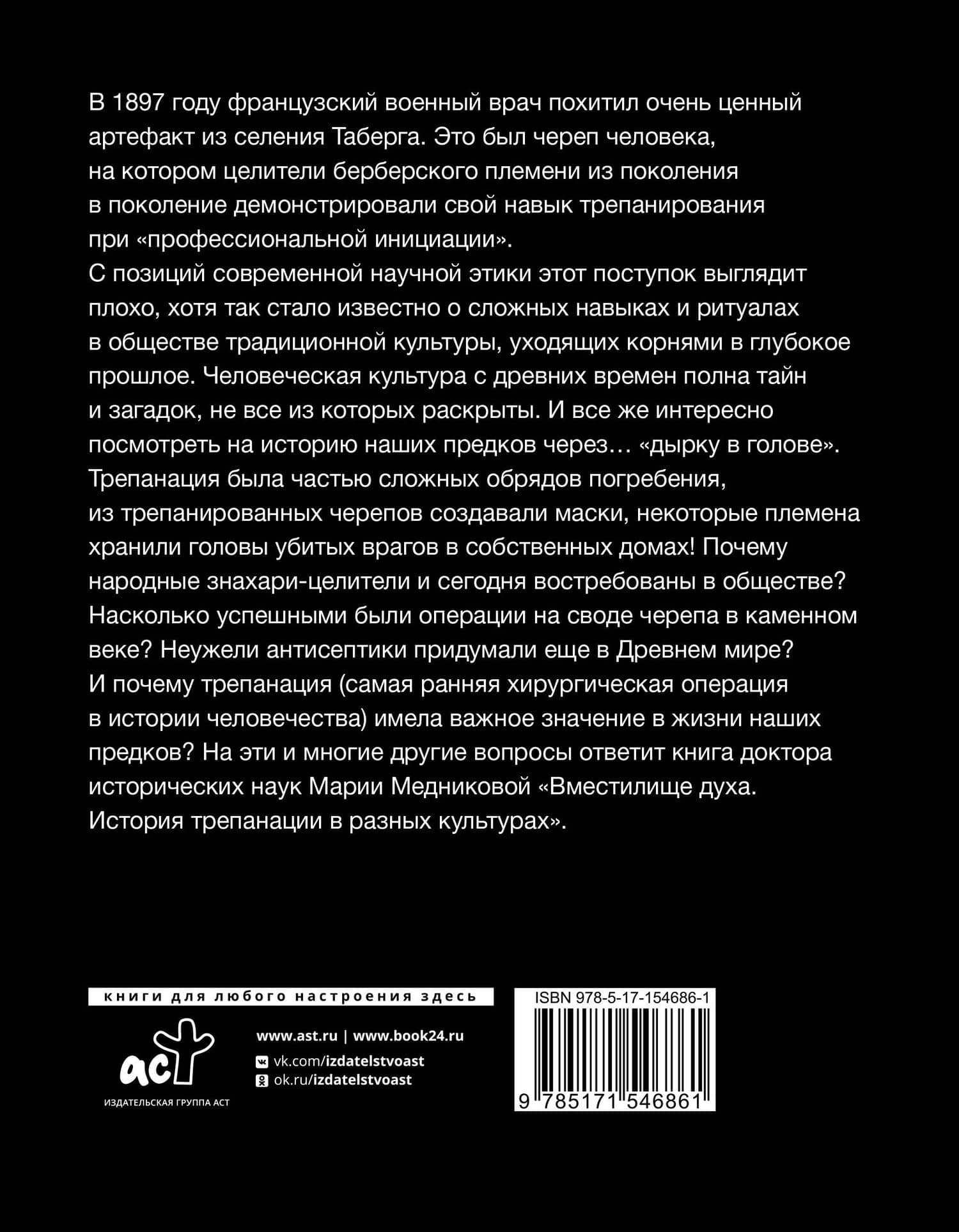 Вместилище духа: История трепанации в разных культурах — Мария Борисовна Медникова (2)