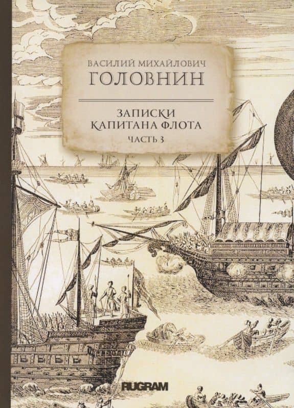 Записки капитана флота. Часть 3