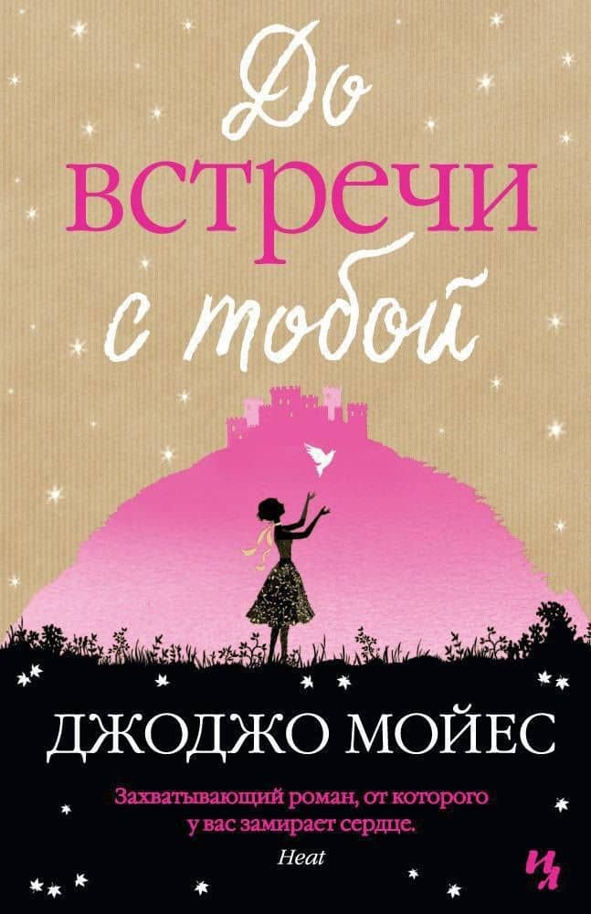До встречи с тобой — Джоджо Мойес
