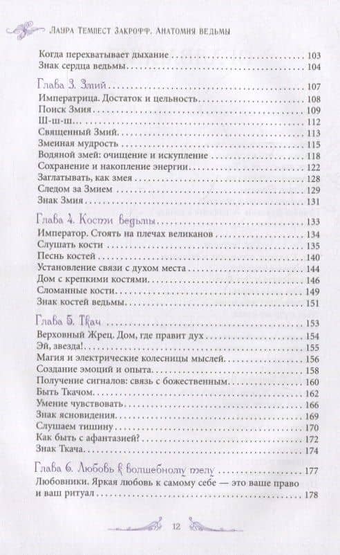Анатомия ведьмы. Карта магического тела — Темпест Лаура Закрофф (3)