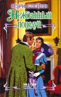 Нежданный поцелуй : роман