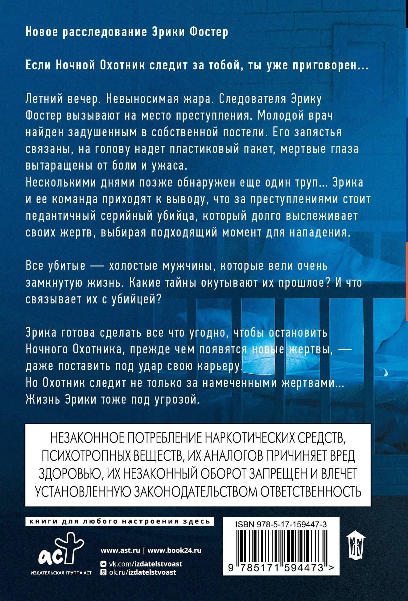 Ночной Охотник — Роберт Брындза (2)