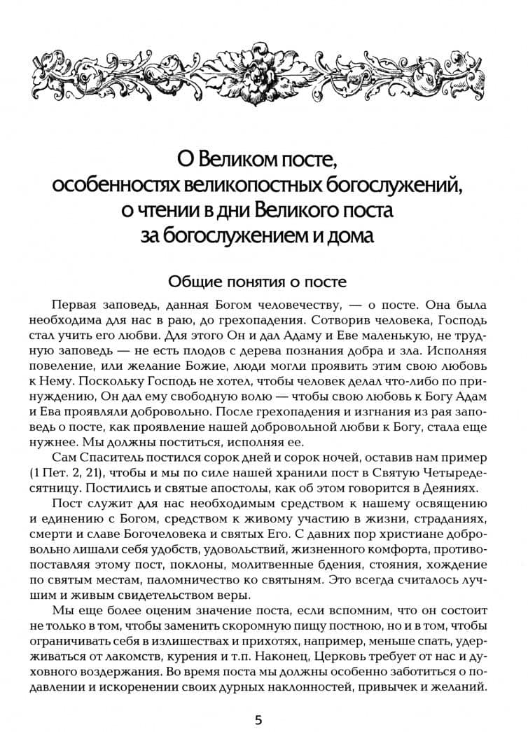 Прииде пост. Чтения на каждый день Великого поста (2)