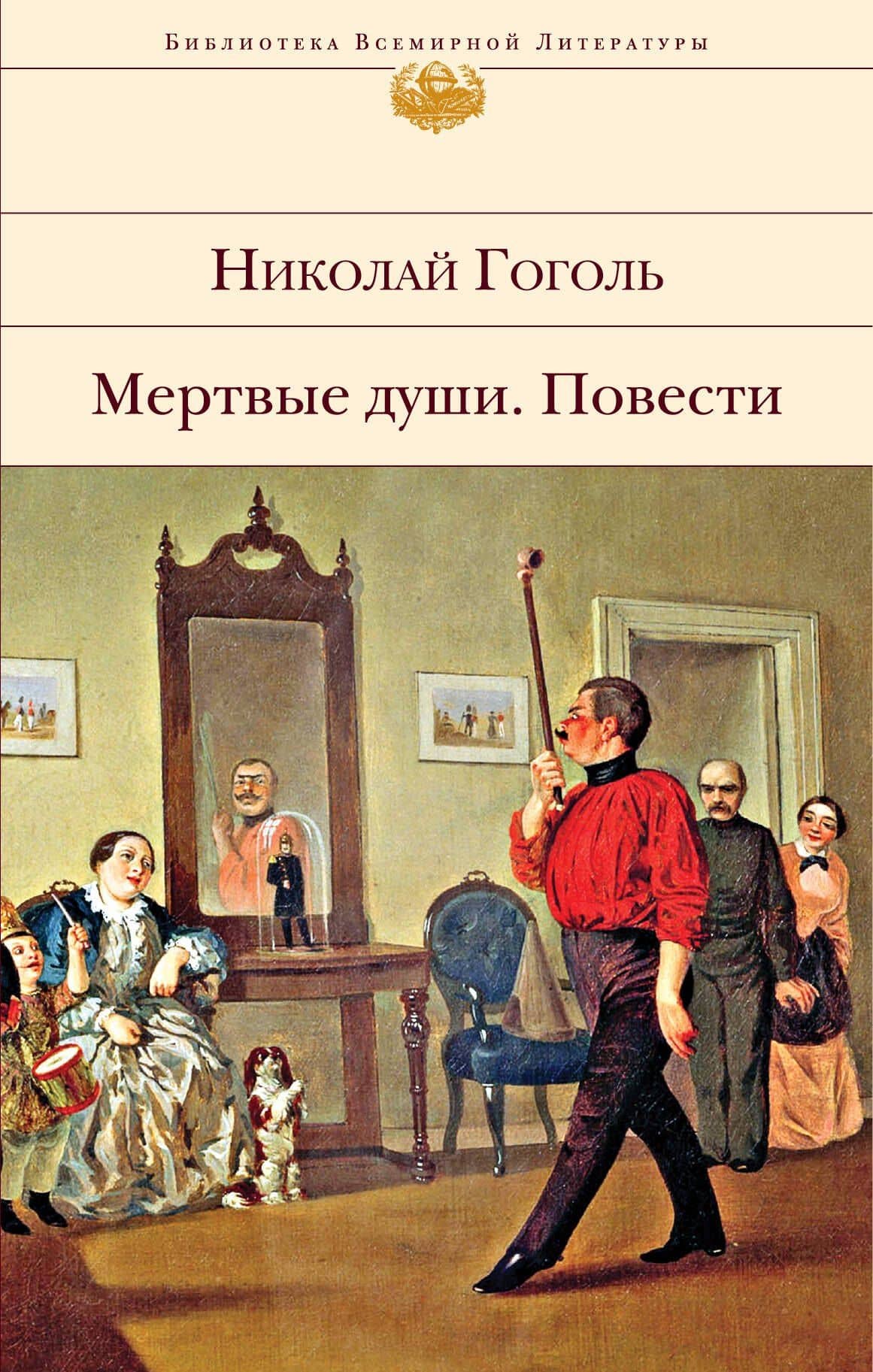 Мертвые души. Повести — Николай Гоголь
