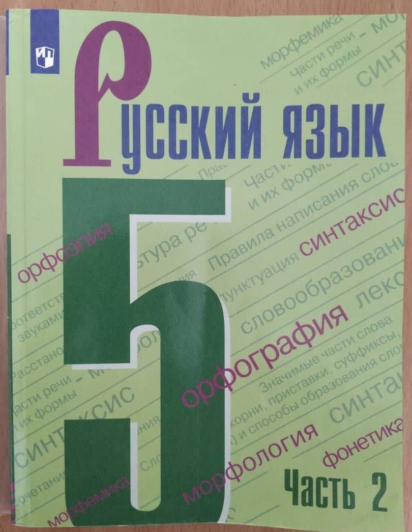 Русский язык. 5 класс. Учебник. В 2-х частях. ФП. ФГОС — Михаил Трофимович Баранов (2)