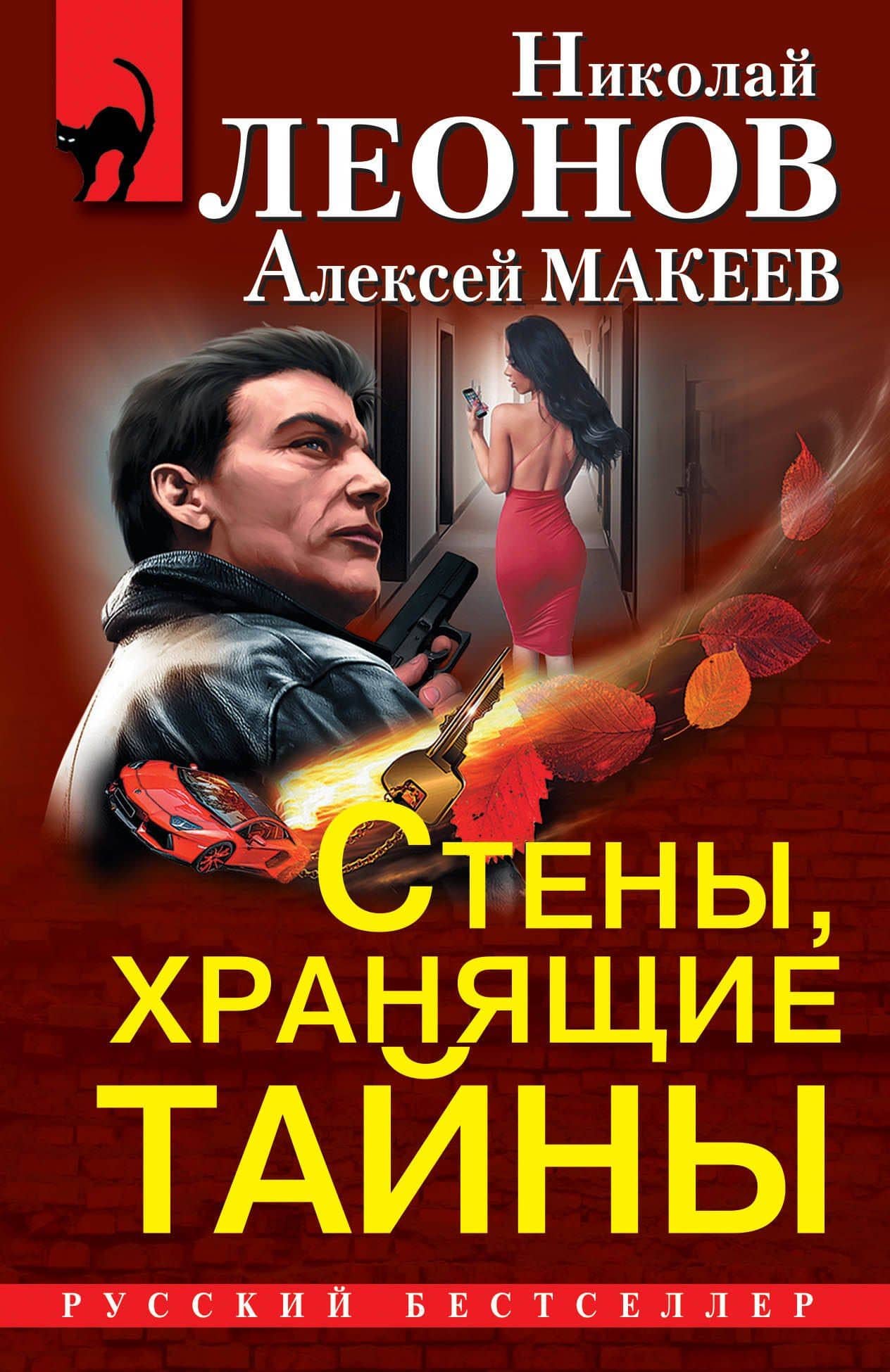 Стены, хранящие тайны: Жизнь взаймы. Лучший среди мертвых. Мертвопись (комплект из 3 книг) — Николай Леонов, Алексей Макеев