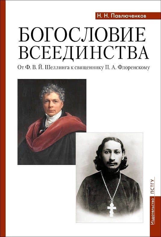 Богословие всеединства: от Ф.В.Й. Шеллинга к священнику П.А. Флоренскому