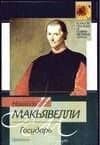 Государь — Никколо Макиавелли