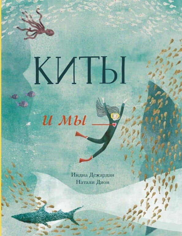 Киты и мы — Индиа Дежардан
