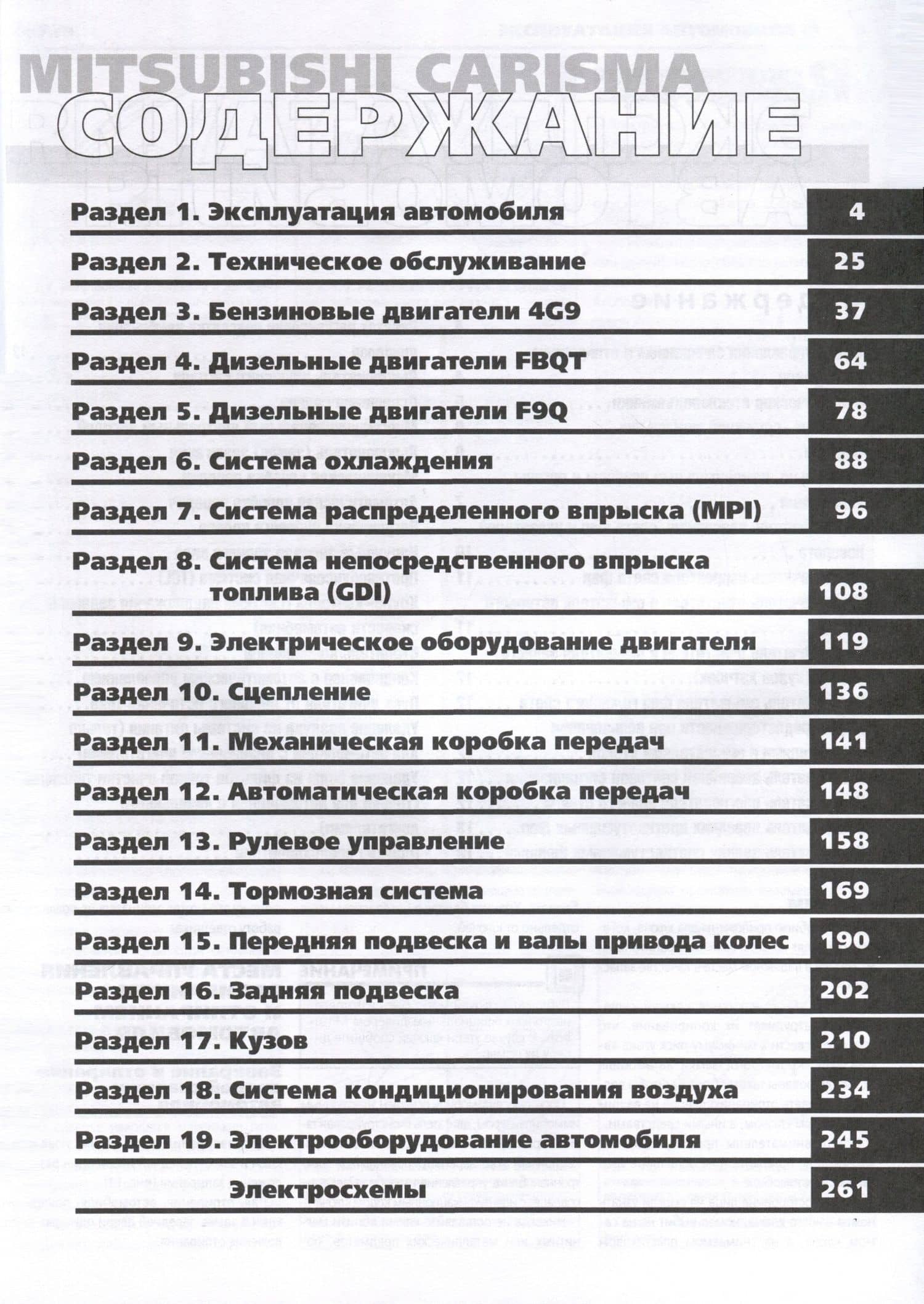 Mitsubishi Carisma с 1995 г. Руководство по эксплуатации, техническому обслуживанию и ремонту. Мой Автомобиль чб., цв/сх (2)