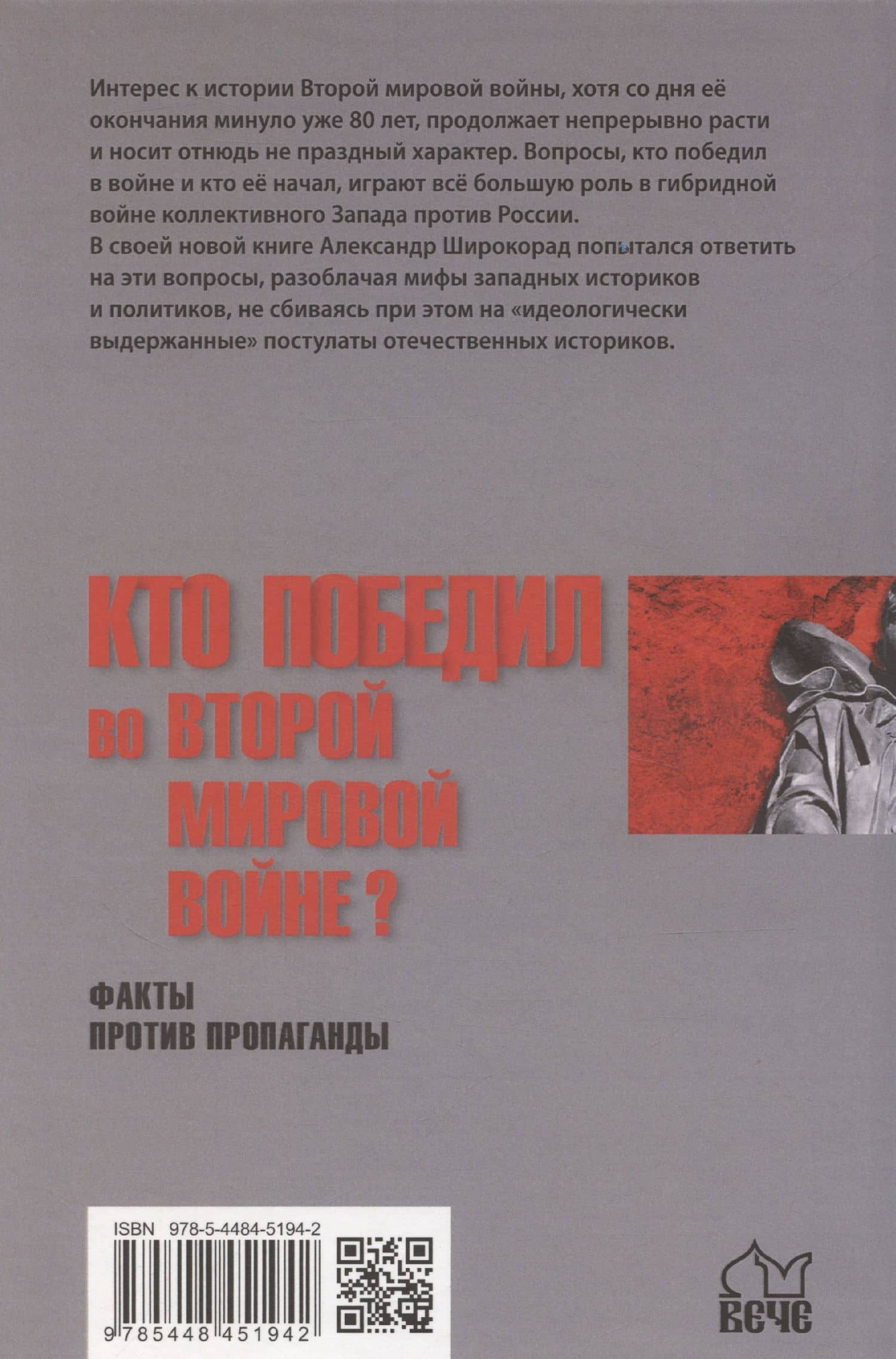 Кто победил во Второй мировой войне? Факты против пропаганды — Александр Борисович Широкорад (2)