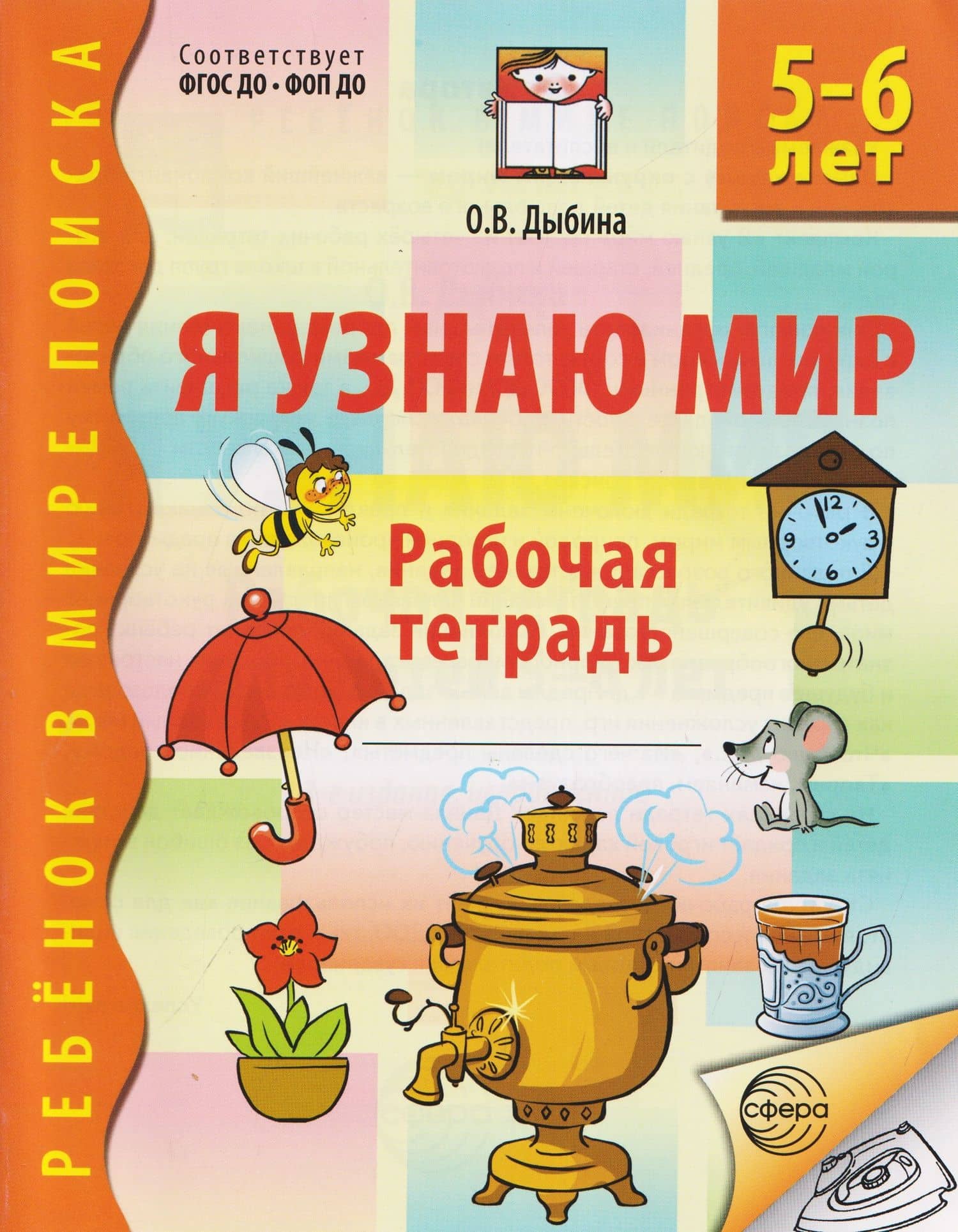 Я узнаю мир. Рабочая тетрадь для детей 5-6 лет — Ольга Витальевна Дыбина