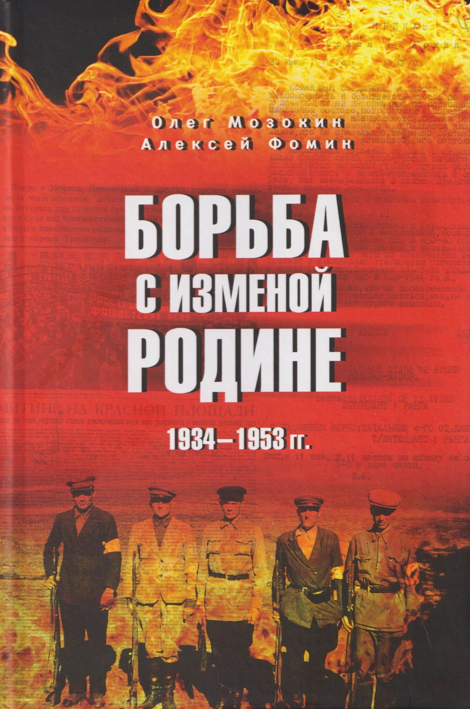 Борьба с изменой Родине. 1934-1953 гг. — Алексей Анатольевич Фомин