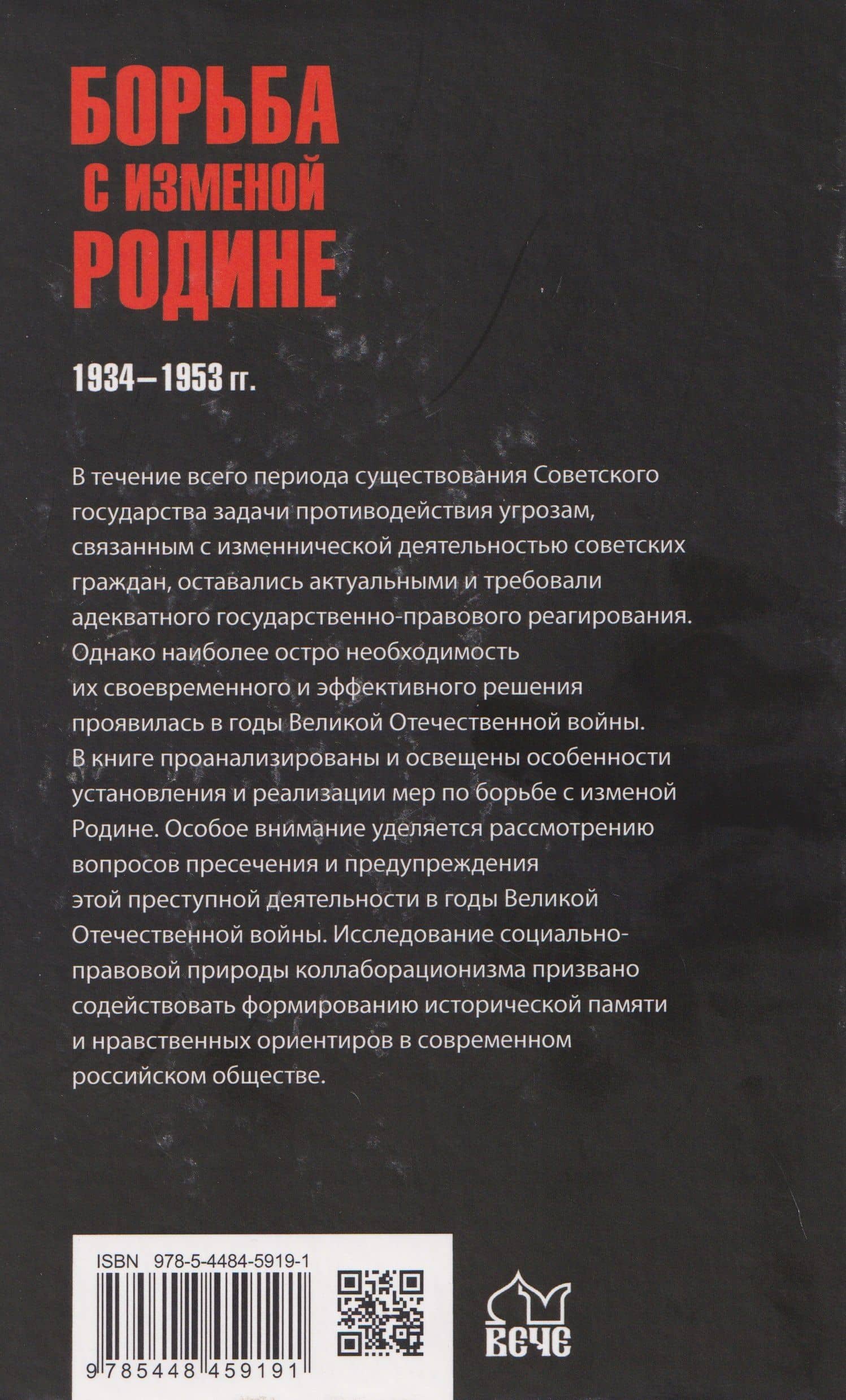 Борьба с изменой Родине. 1934-1953 гг. — Алексей Анатольевич Фомин (2)