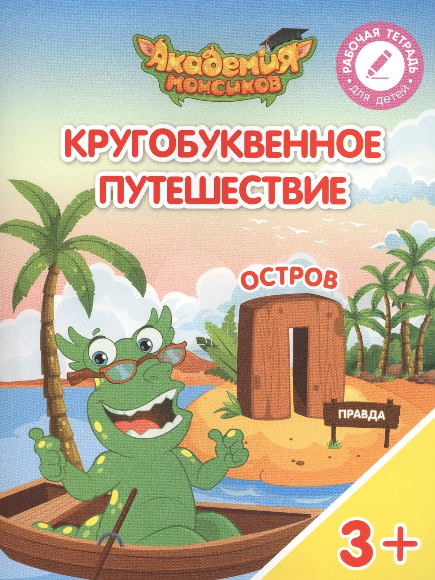 Кругобуквенное путешествие. Остров "П". Пособие для детей 3-5 лет — Виктория Александровна Шиманская