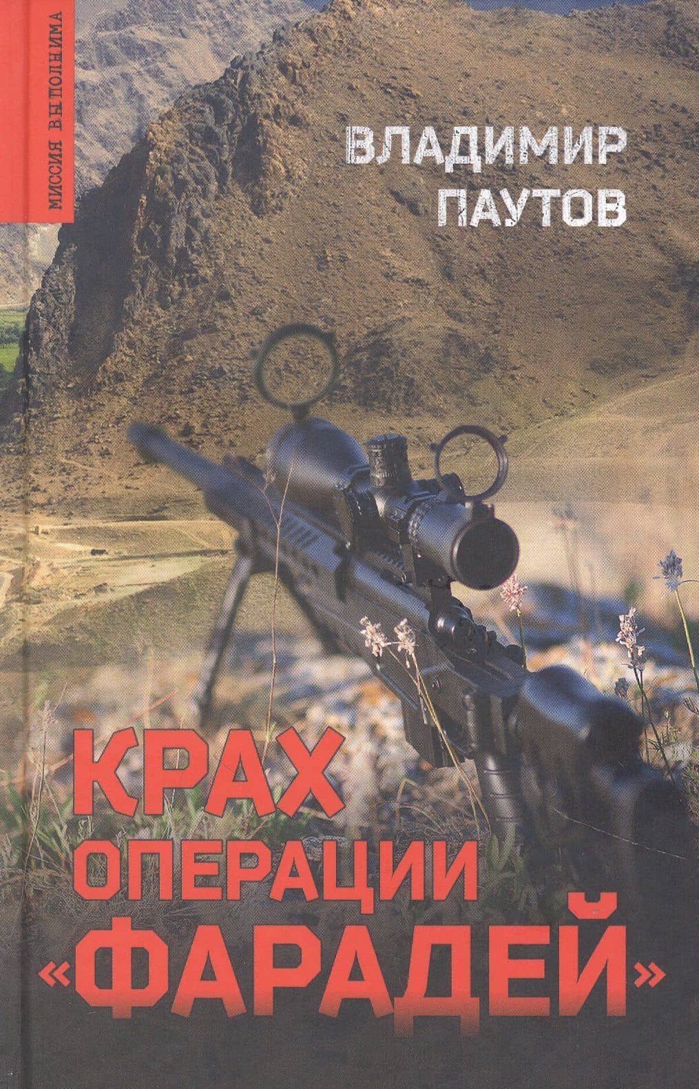 Крах операции "Фарадей" — Владимир Паутов