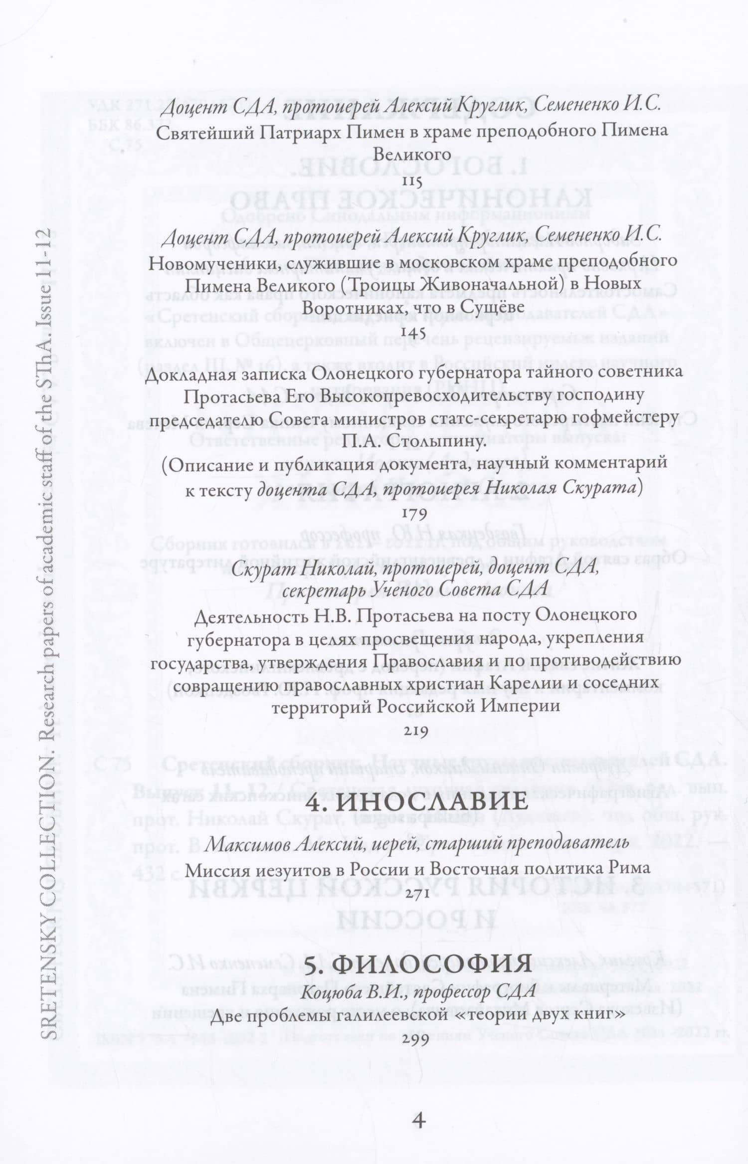 Сретенский сборник. Научные труды преподавателей Сретенской духовной академии. Выпуск 11–12 — Н. Ю. Гвоздецкая (3)