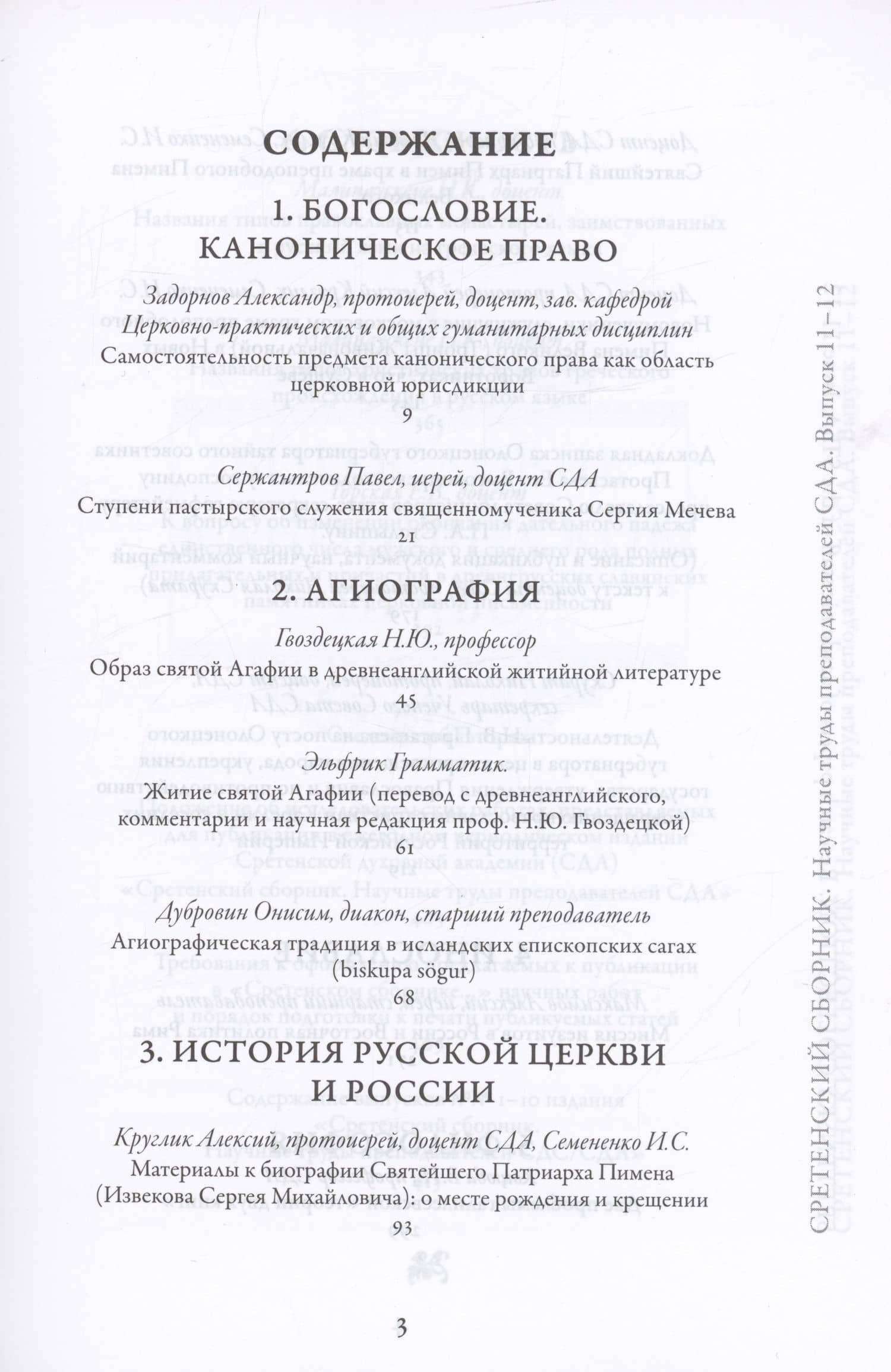 Сретенский сборник. Научные труды преподавателей Сретенской духовной академии. Выпуск 11–12 — Н. Ю. Гвоздецкая (2)