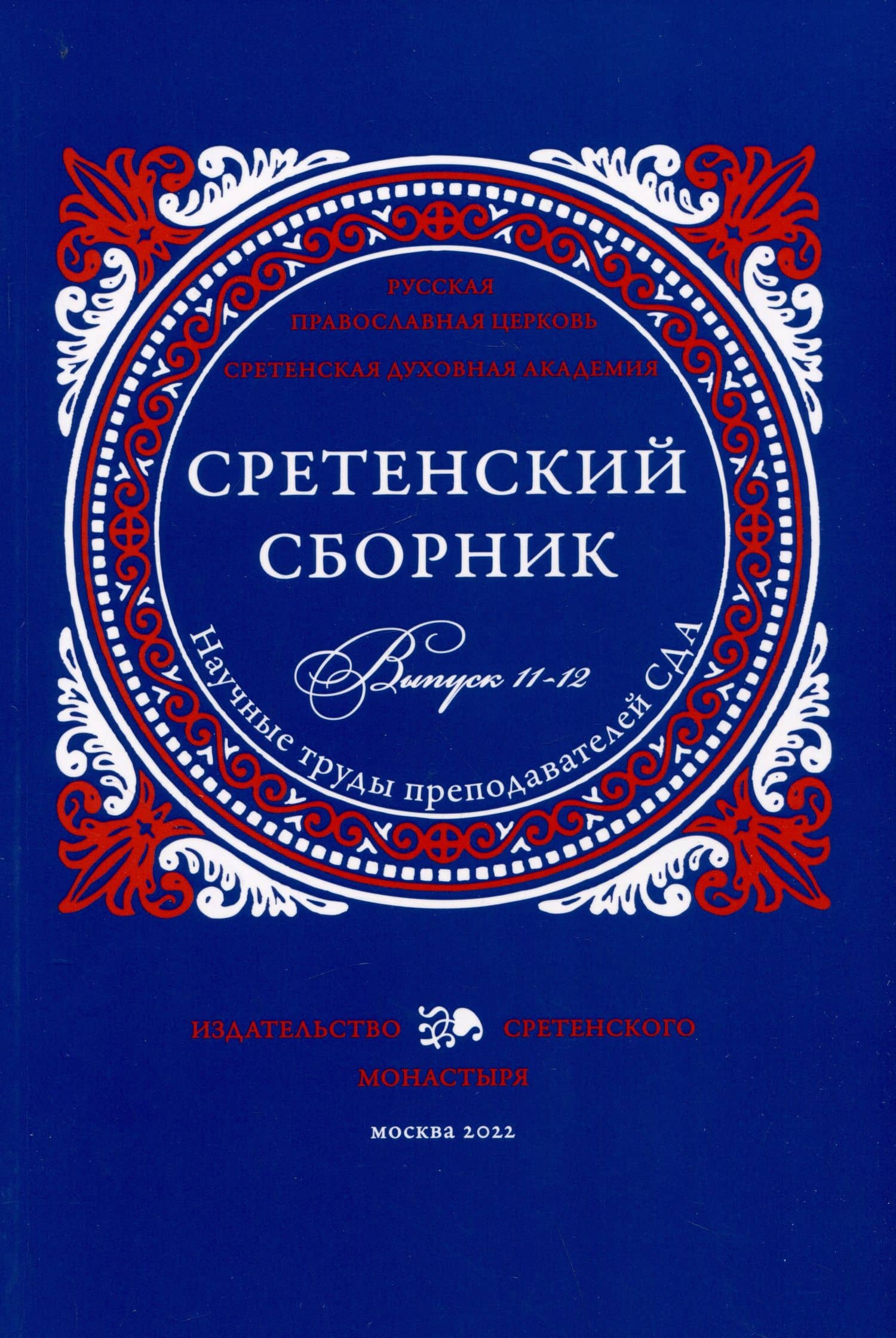 Сретенский сборник. Научные труды преподавателей Сретенской духовной академии. Выпуск 11–12 — Н. Ю. Гвоздецкая