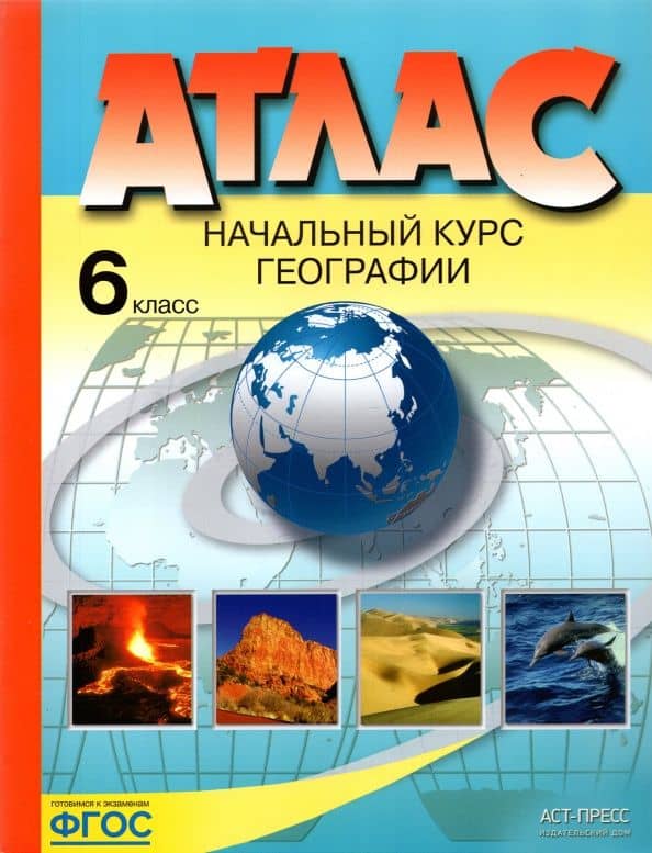 Начальный курс географии. 6 класс. Атлас. ФГОС — Ираида Владимировна Душина