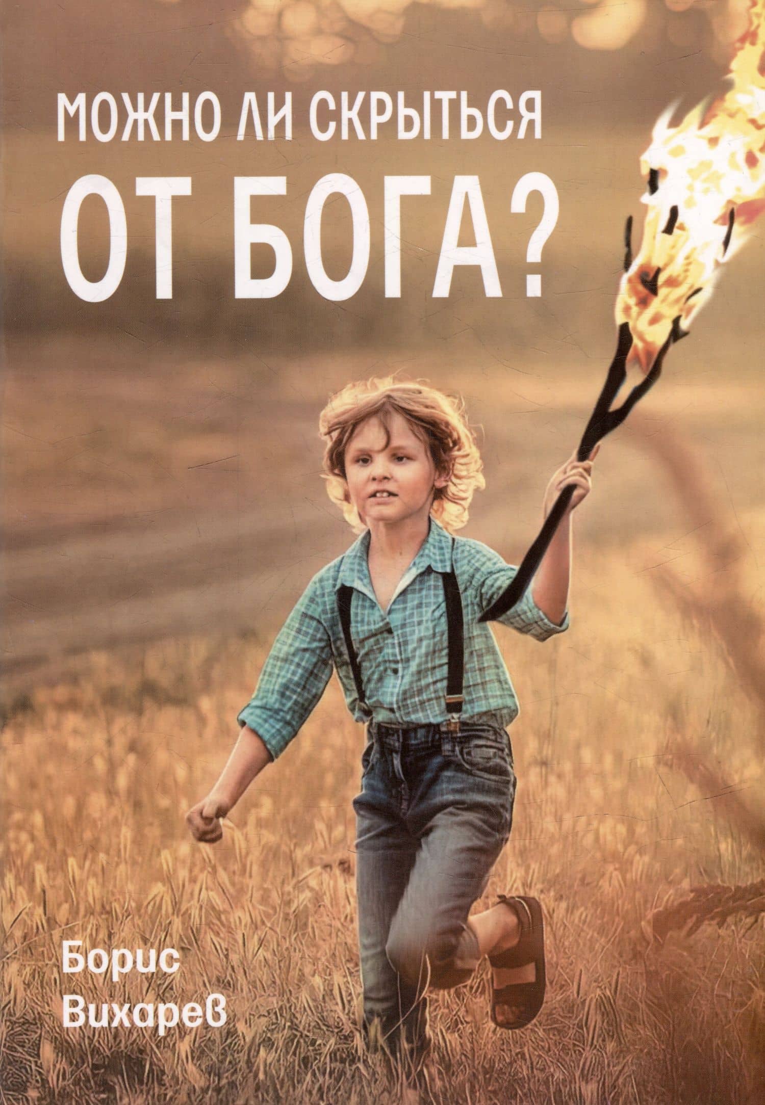 Можно ли скрыться от Бога? — Борис Вихарев