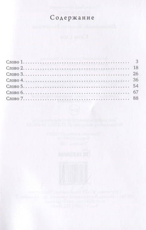 Семь слов — Макарий Египетский Преподобный (2)
