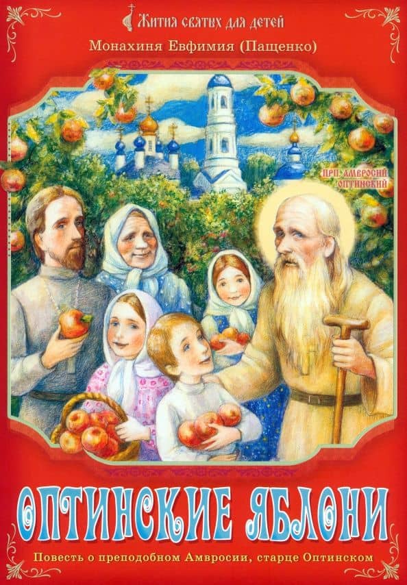 Оптинские яблони. Повесть о преподобном Амвросии, старце Оптинском