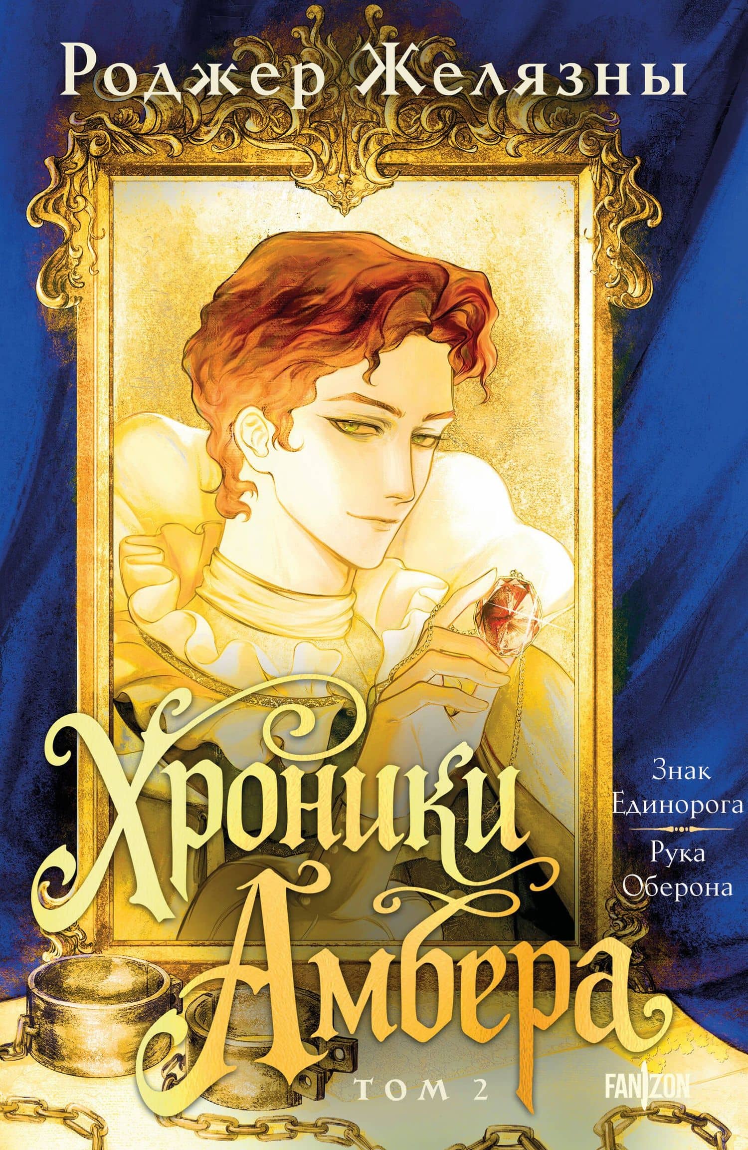 Хроники Амбера. Том 2. Знак Единорога. Рука Оберона — Роджер Желязны