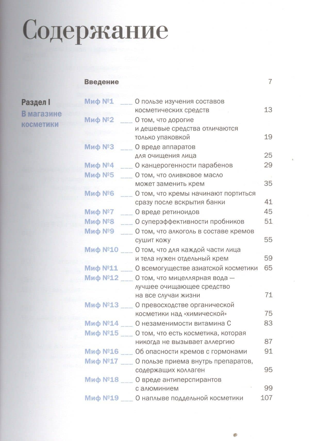 Бьюти-мифы: Вся правда о ботоксе, стволовых клетках, органической косметике и многом другом — Яна Зубцова (2)