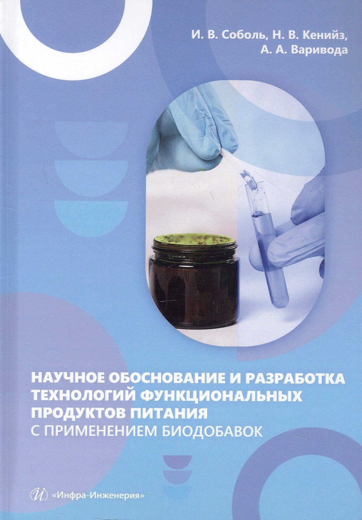 Научное обоснование и разработка технологий функциональных продуктов питания с применением биодобавок. Монография