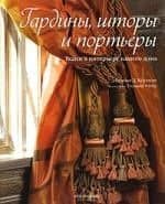 Гардины, шторы и портьеры: Ткани в интерьере вашего дома