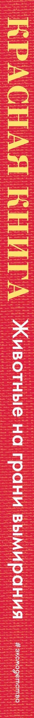 КРАСНАЯ КНИГА. Животные на грани вымирания — Радек Мали (3)