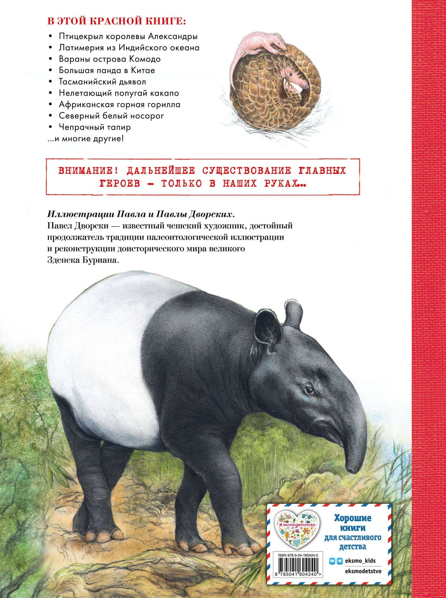 КРАСНАЯ КНИГА. Животные на грани вымирания — Радек Мали (2)