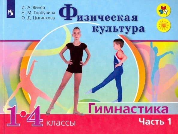 Физическая культура. Гимнастика. 1-4 классы. Учебник. В 2-х частях. ФГОС — Наталья Македоновна Горбулина