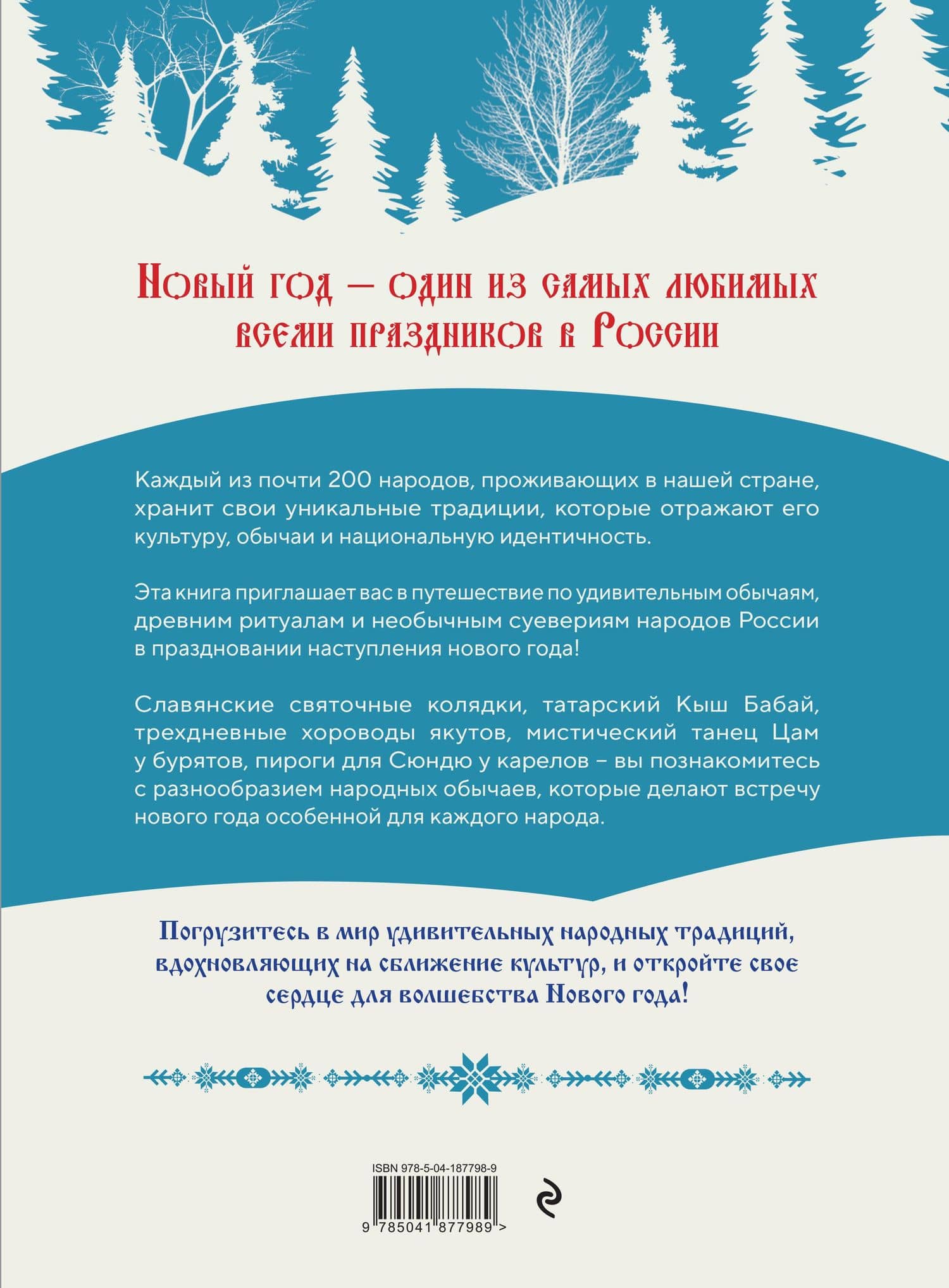 Новый год. Традиции народов России — Мария Снегина (2)