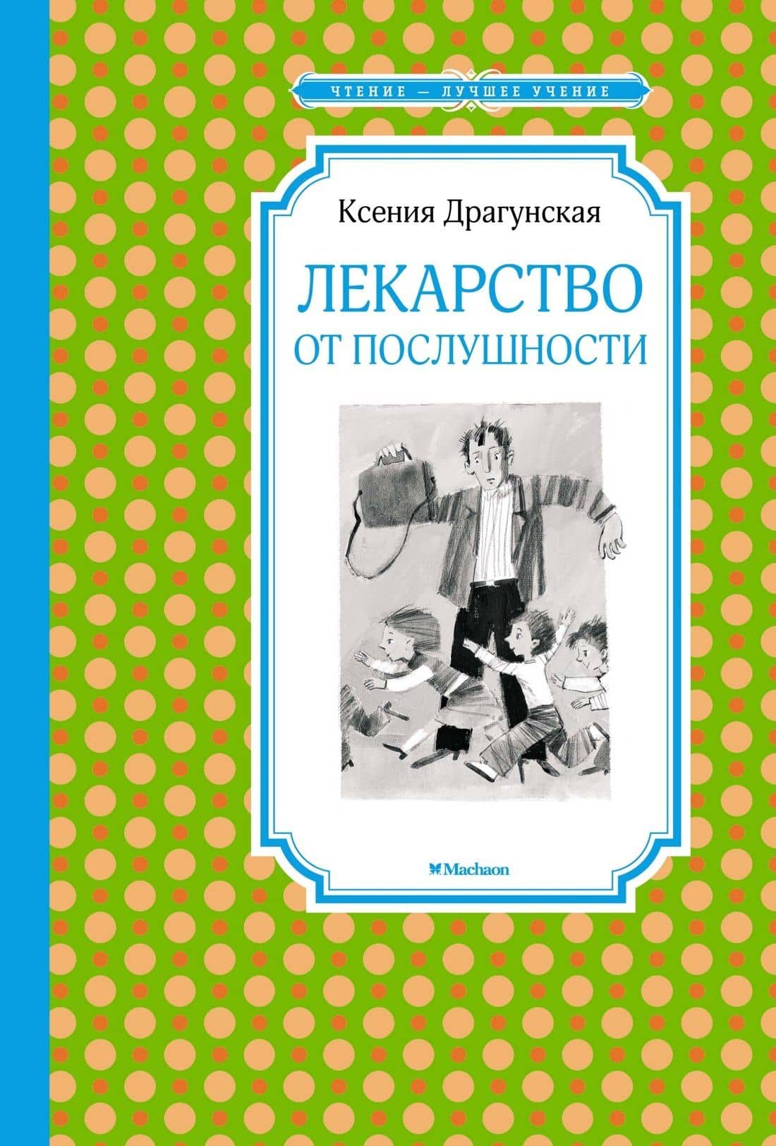 Лекарство от послушности — Ксения Викторовна Драгунская